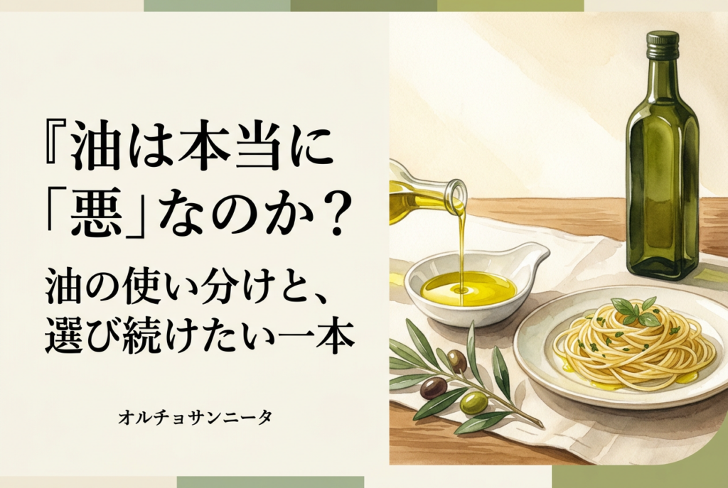 オリーブオイルとパスタを描いた、油の使い分けとオルチョサンニータを紹介する記事のアイキャッチ