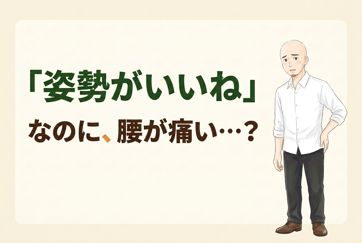 「姿勢がいいね、なのに腰が痛い…?」の文字と、腰に手を添えて首をかしげるサンライフ店主・林尚のイラスト